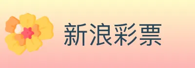 新浪彩票 logo